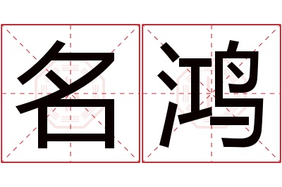 名鸿名字寓意