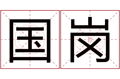 国岗名字寓意