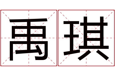 禹琪名字寓意