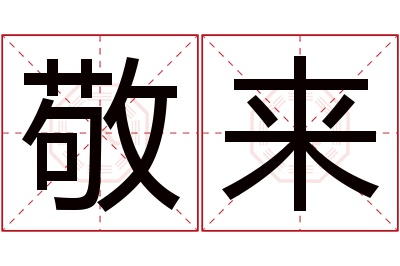 敬来名字寓意