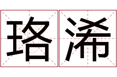 珞浠名字寓意