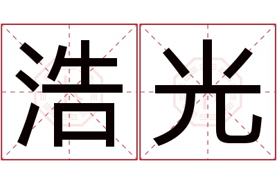 浩光名字寓意