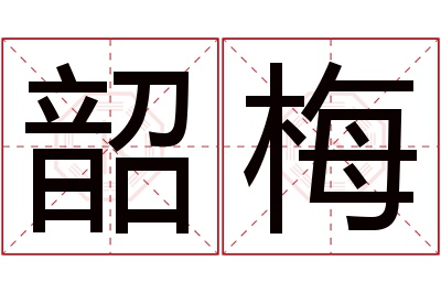 韶梅名字寓意