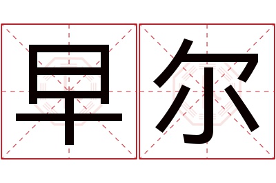 早尔名字寓意