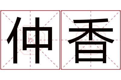 仲香名字寓意