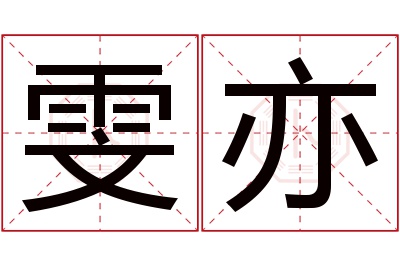 雯亦名字寓意