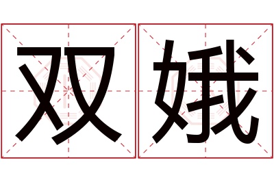 双娥名字寓意