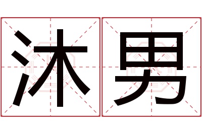 沐男名字寓意