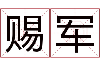 赐军名字寓意