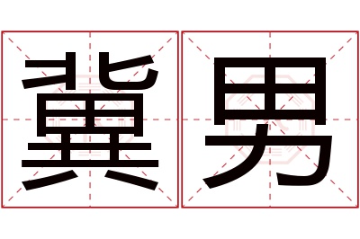 冀男名字寓意