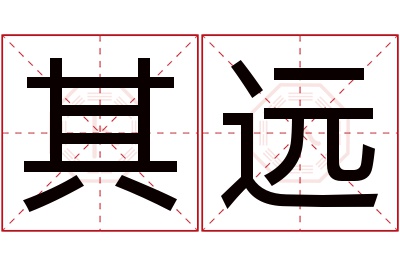 其远名字寓意