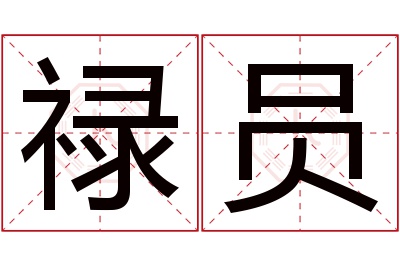 禄员名字寓意