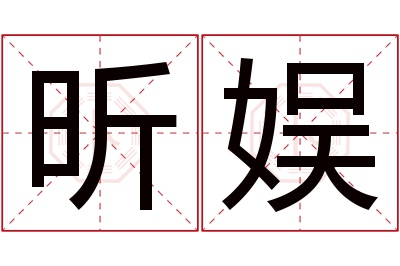 昕娱名字寓意