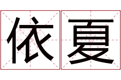 依夏名字寓意 依夏名字寓意