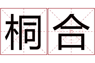 桐合名字寓意