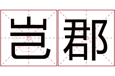 岂郡名字寓意