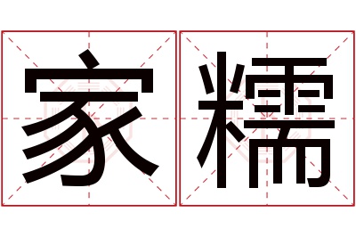 家糯名字寓意