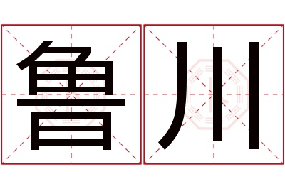 鲁川名字寓意