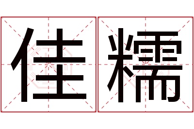 佳糯名字寓意