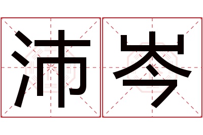 沛岑名字寓意