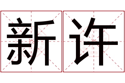 新许名字寓意