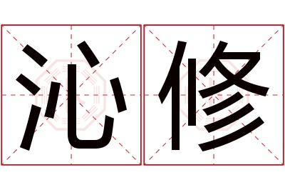 沁修名字寓意