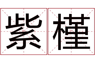 紫槿名字寓意