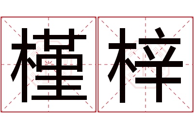 槿梓名字寓意