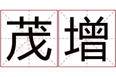 茂增名字寓意