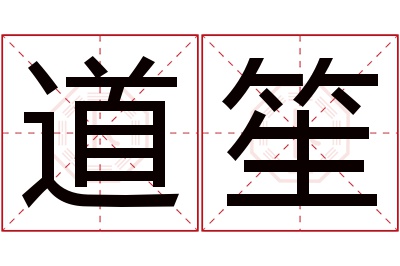 道笙名字寓意