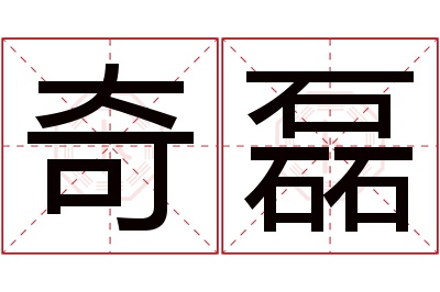 奇磊名字寓意