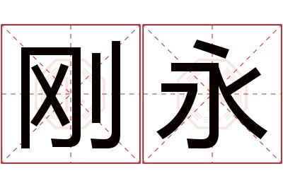 刚永名字寓意