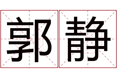 郭静名字寓意