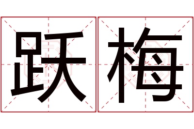 跃梅名字寓意