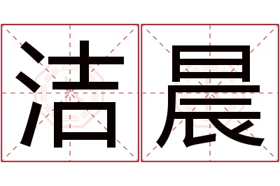 洁晨名字寓意