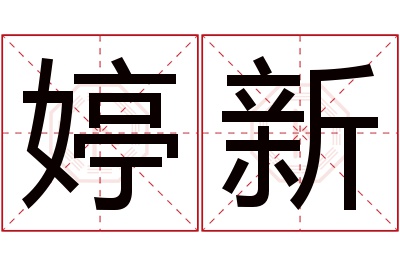 婷新名字寓意