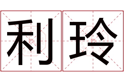 利玲名字寓意