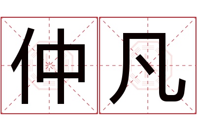 仲凡名字寓意