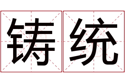 铸统名字寓意