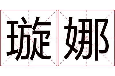 璇娜名字寓意