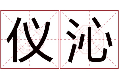 仪沁名字寓意