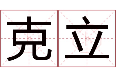 克立名字寓意