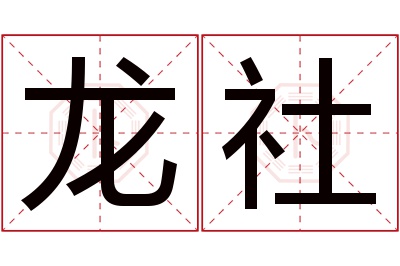 龙社名字寓意