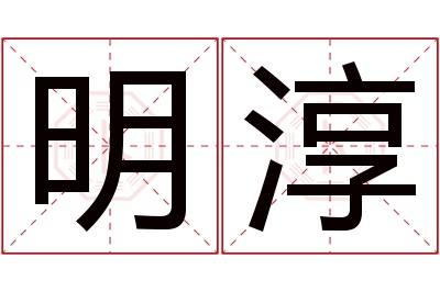 明淳名字寓意