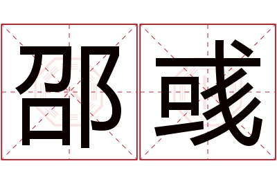 邵彧名字寓意