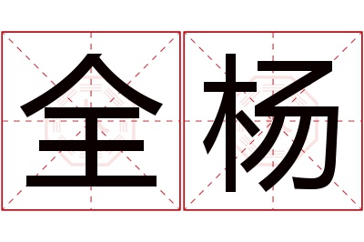 全杨名字寓意