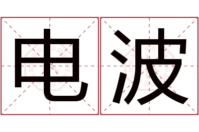 电波名字寓意