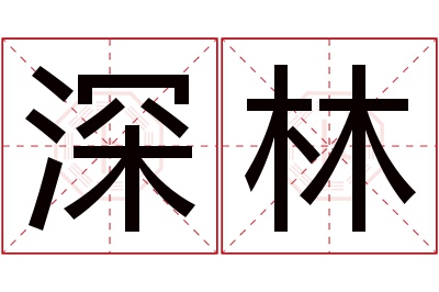 深林名字寓意