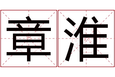 章淮名字寓意