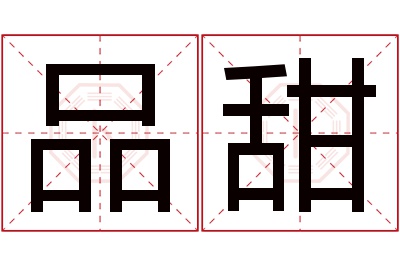 品甜名字寓意